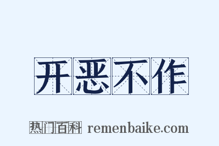 开恶不作是什么意思的图片